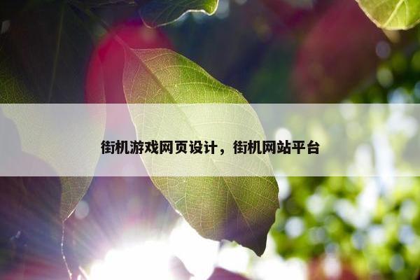 街机游戏网页设计，街机网站平台