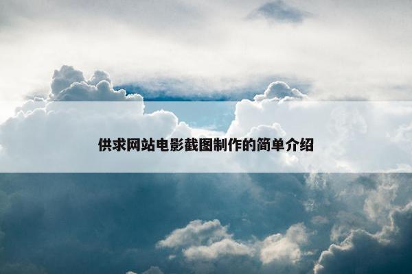 供求网站电影截图制作的简单介绍
