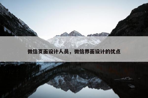 微信页面设计人员，微信界面设计的优点