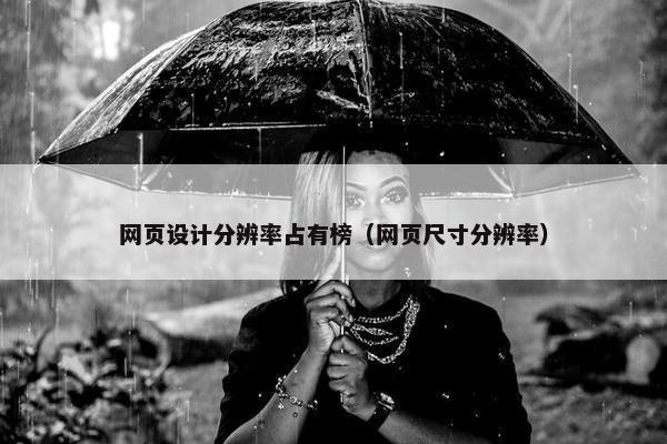 网页设计分辨率占有榜（网页尺寸分辨率）