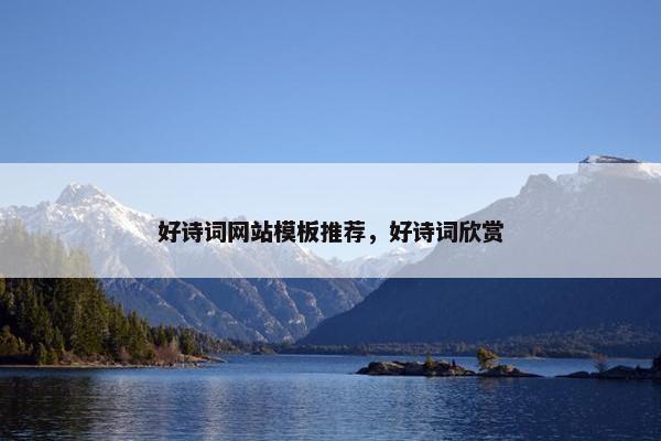 好诗词网站模板推荐，好诗词欣赏