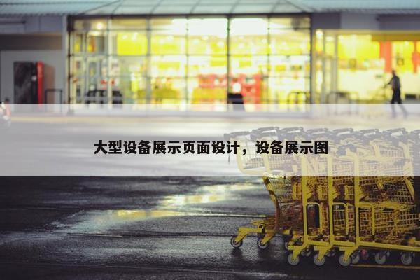 大型设备展示页面设计，设备展示图