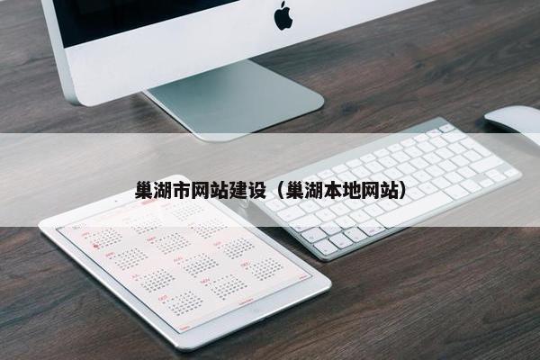 巢湖市网站建设（巢湖本地网站）