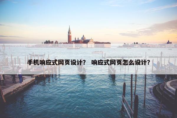 手机响应式网页设计？ 响应式网页怎么设计？