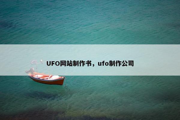 UFO网站制作书，ufo制作公司