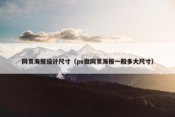 网页海报设计尺寸（ps做网页海报一般多大尺寸）