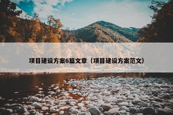 项目建设方案6篇文章（项目建设方案范文）