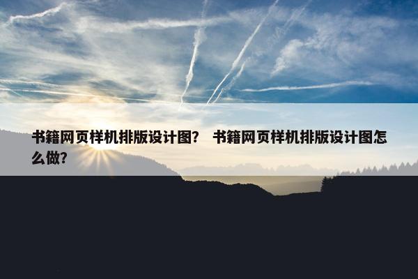 书籍网页样机排版设计图？ 书籍网页样机排版设计图怎么做？