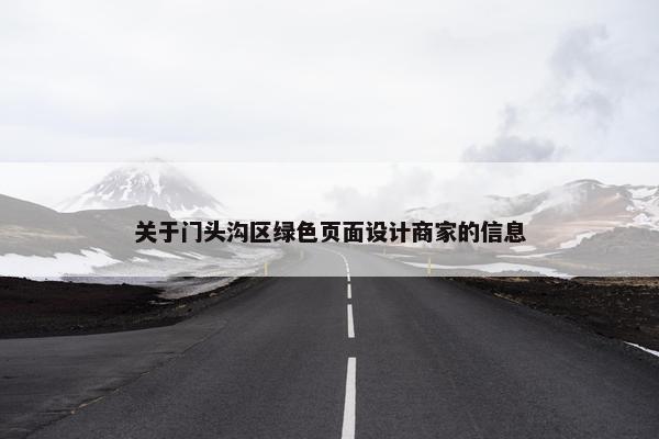 关于门头沟区绿色页面设计商家的信息