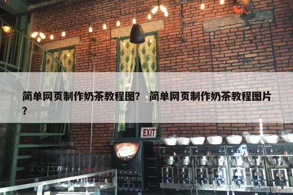 简单网页制作奶茶教程图？ 简单网页制作奶茶教程图片？