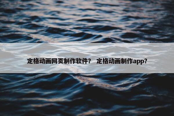 定格动画网页制作软件？ 定格动画制作app？