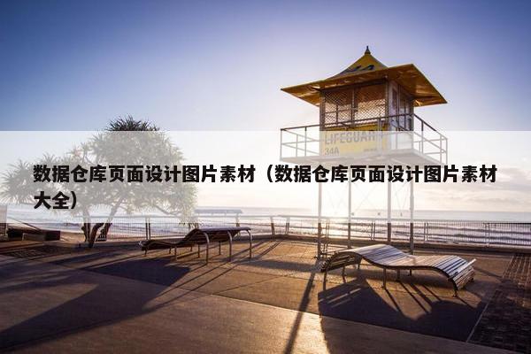 数据仓库页面设计图片素材（数据仓库页面设计图片素材大全）