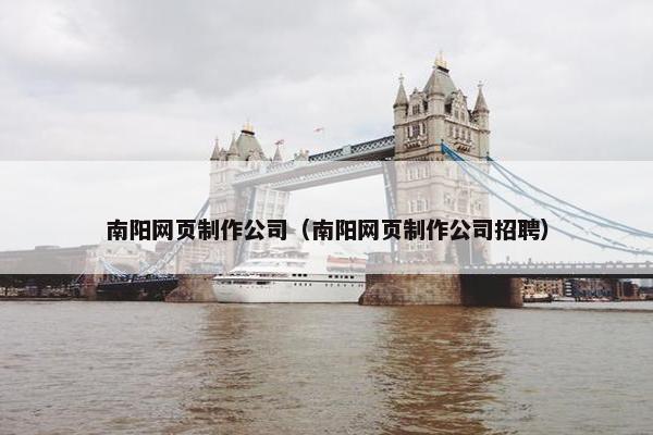 南阳网页制作公司（南阳网页制作公司招聘）