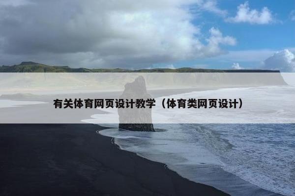 有关体育网页设计教学（体育类网页设计）