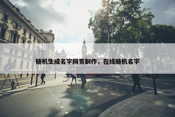 随机生成名字网页制作，在线随机名字