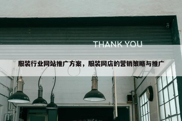 服装行业网站推广方案，服装网店的营销策略与推广
