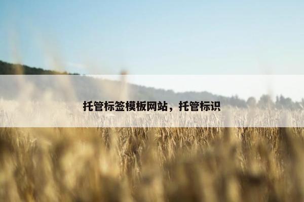 托管标签模板网站，托管标识