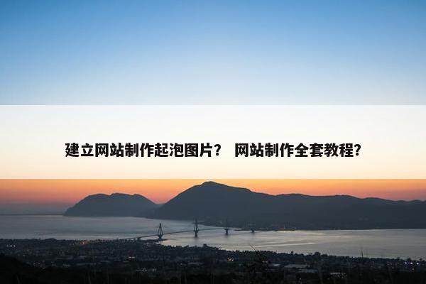 建立网站制作起泡图片？ 网站制作全套教程？