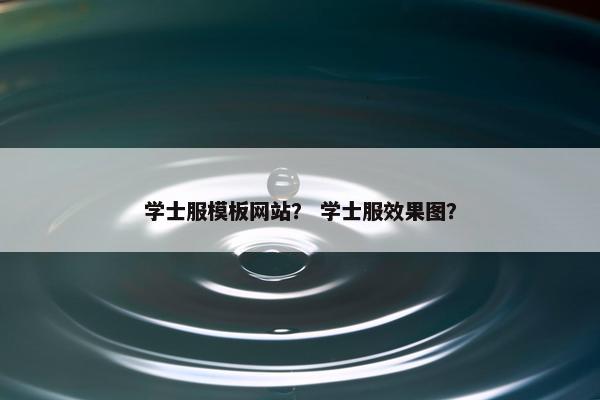 学士服模板网站？ 学士服效果图？