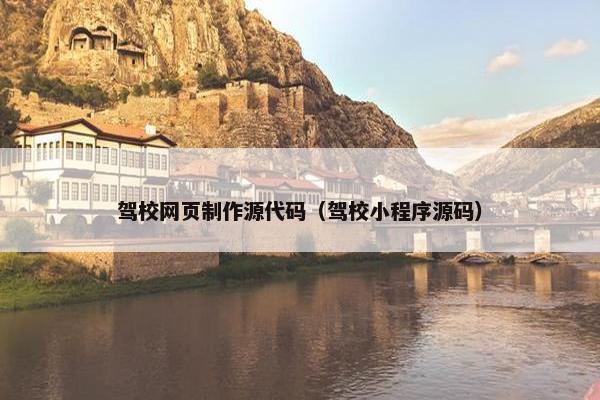 驾校网页制作源代码（驾校小程序源码）