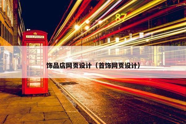饰品店网页设计（首饰网页设计）