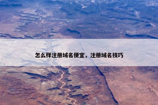 怎么样注册域名便宜，注册域名技巧