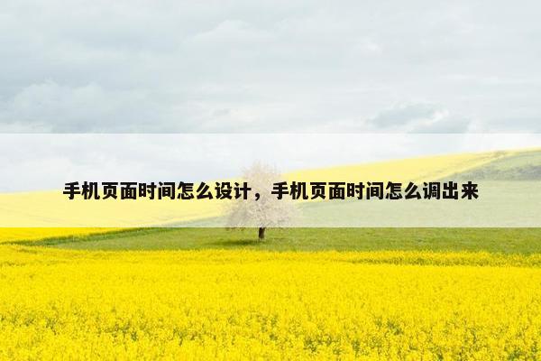 手机页面时间怎么设计，手机页面时间怎么调出来