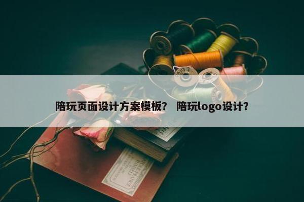 陪玩页面设计方案模板？ 陪玩logo设计？
