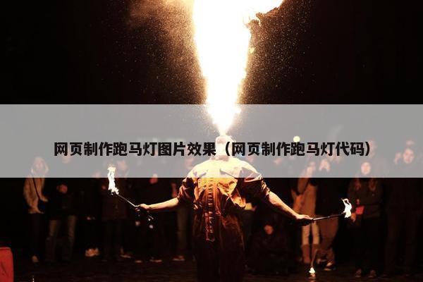 网页制作跑马灯图片效果（网页制作跑马灯代码）