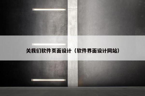 关我们软件页面设计（软件界面设计网站）
