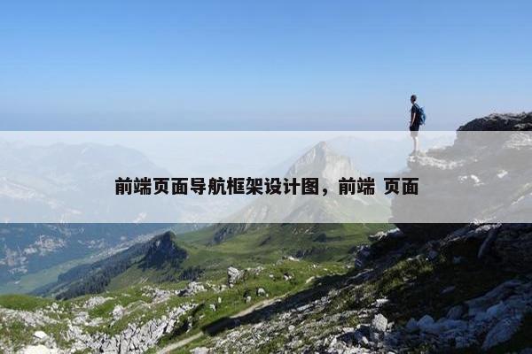 前端页面导航框架设计图，前端 页面