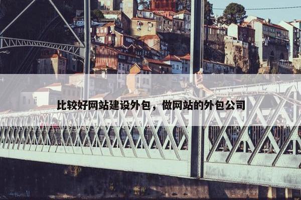 比较好网站建设外包，做网站的外包公司