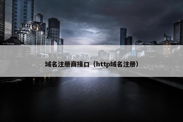 域名注册商接口（http域名注册）