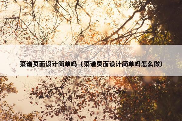 菜谱页面设计简单吗（菜谱页面设计简单吗怎么做）