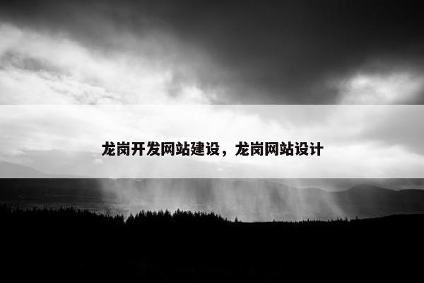 龙岗开发网站建设，龙岗网站设计