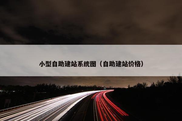 小型自助建站系统图（自助建站价格）