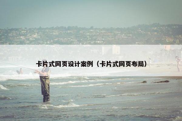 卡片式网页设计案例（卡片式网页布局）
