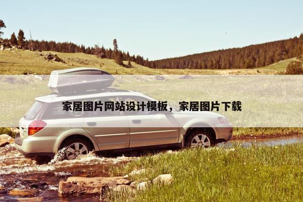 家居图片网站设计模板，家居图片下载