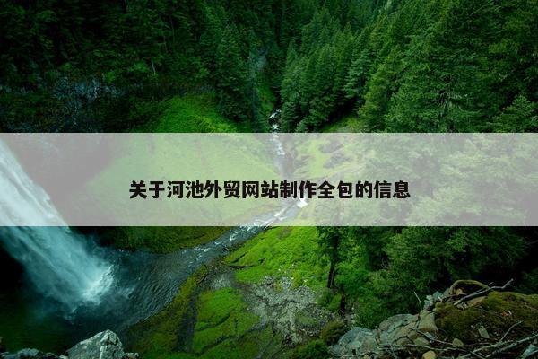 关于河池外贸网站制作全包的信息