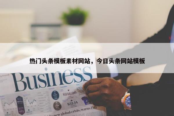 热门头条模板素材网站，今日头条网站模板