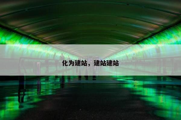 化为建站，建站建站