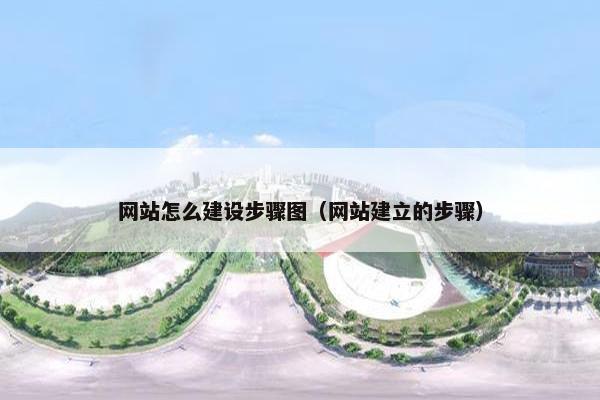 网站怎么建设步骤图（网站建立的步骤）