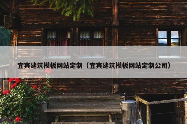 宜宾建筑模板网站定制（宜宾建筑模板网站定制公司）