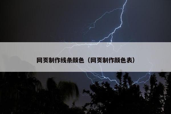 网页制作线条颜色（网页制作颜色表）