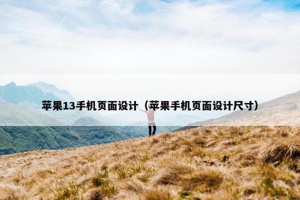 苹果13手机页面设计（苹果手机页面设计尺寸）