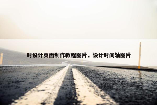 时设计页面制作教程图片，设计时间轴图片