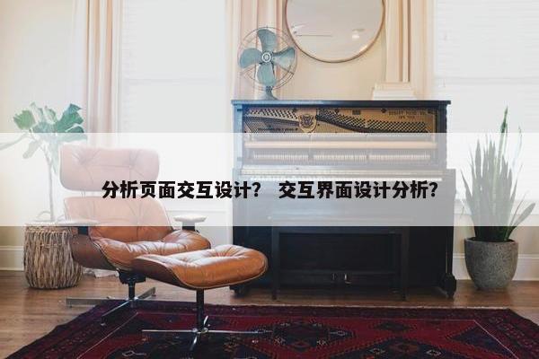 分析页面交互设计？ 交互界面设计分析？