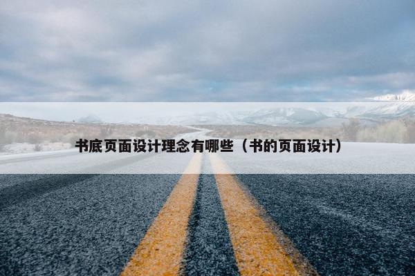 书底页面设计理念有哪些（书的页面设计）