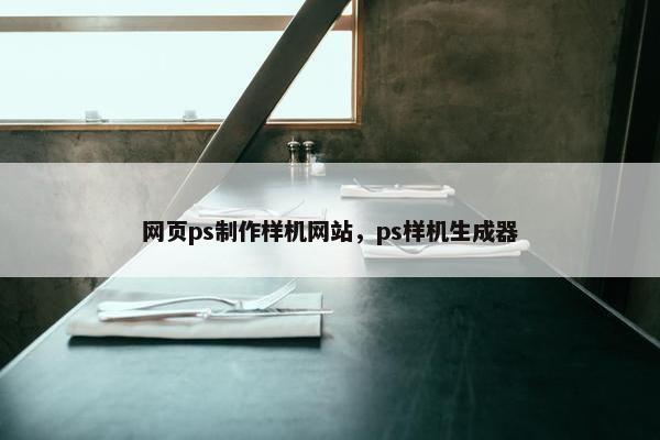 网页ps制作样机网站，ps样机生成器