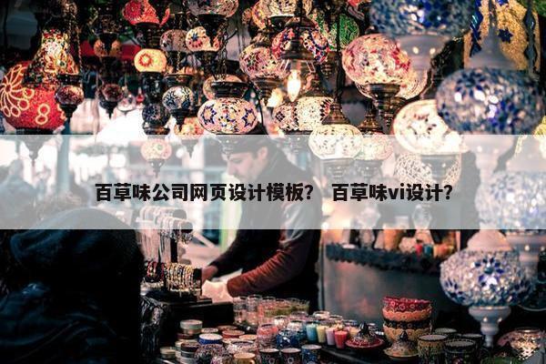 百草味公司网页设计模板？ 百草味vi设计？